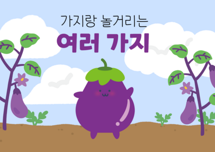 가지랑 놀거리는 여러가지 배경