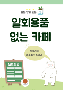 일회용품 없는 카페 포스터