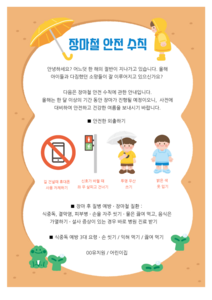 장마철 안전 수칙 안내문