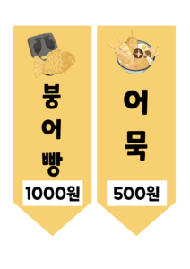 붕어빵 가게 메뉴판