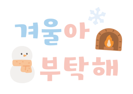 겨울아 부탁해 문구 벽면 환경 구성