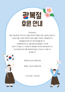 광복절 휴원 안내문