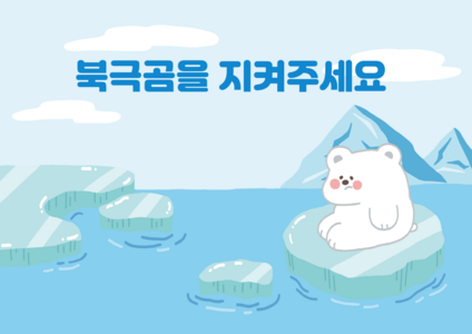 슬픈 북극곰 ppt