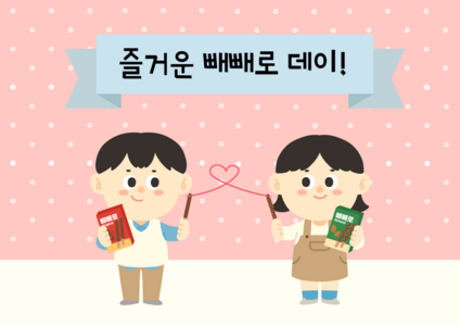 빼빼로 데이 ppt