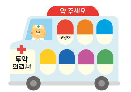 약 투약함