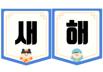 새해 복 많이 받으세요 가랜드