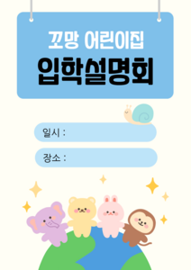 입학설명회 포스터