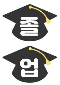 졸업을 축하해요 가랜드