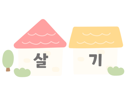 살기좋은우리동네 가랜드