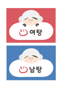 여탕 남탕 팻말
