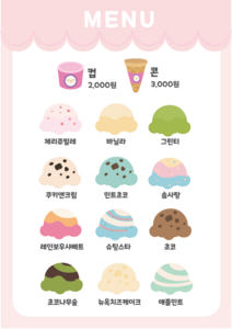 아이스크림 가게 메뉴판