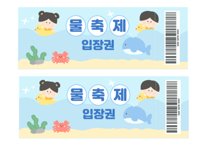 물축제 입장권