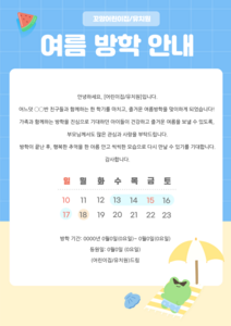 여름 방학 안내문