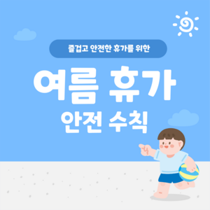 여름 휴가 안전 수칙