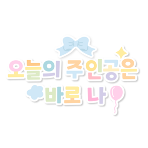 오늘의  주인공은 바로 나 문구 도안