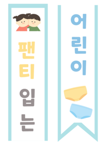 팬티 입는 어린이 어깨띠