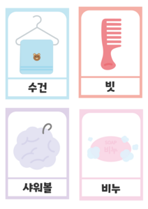 목욕용품 그림카드