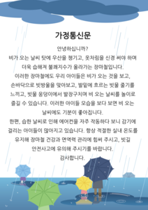 장마 가정통신문