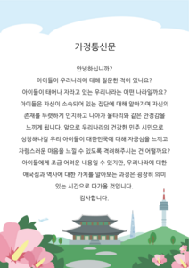 9월 가정통신문(우리나라)