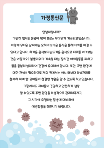 질병 예방 가정통신문