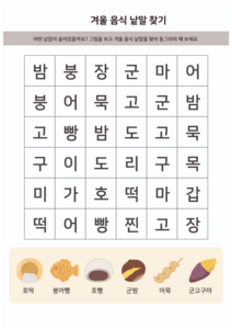 겨울 음식 낱말 찾기
