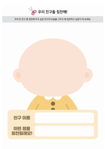 우리 친구들 칭찬해 1