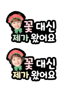 꽃 대신 제가 왔어요 합성도안 토퍼