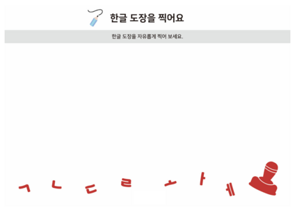한글 도장을 찍어요(활동지)