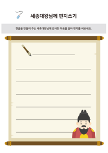 세종대왕님께 편지쓰기(활동지)