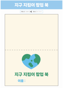 지구 지킴이 팝업 북