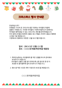 크리스마스 가정통신문