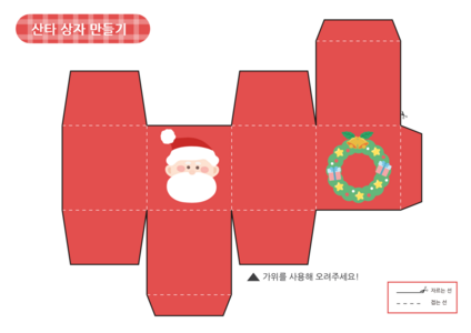 유아 겨울 크리스마스 산타상자 만들기