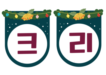 크리스마스 축제 가랜드
